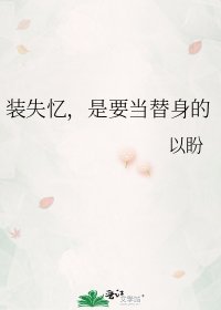 装失忆,是要当替身的