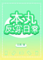 (BG/综漫同人)本丸反穿日常