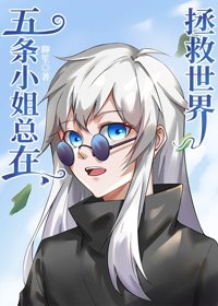 (BG/綜漫同人)五條小姐總在拯救世界