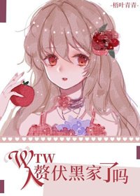 (BG/综漫同人)wtw入赘伏黑家了吗?