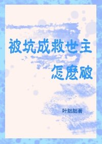 被坑成救世主,怎麼破/抱毛茸茸在驚悚世界殺瘋了