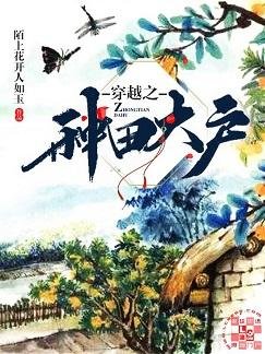 穿越之種田大戶