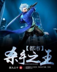 都市殺手之王