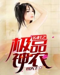 鄉村之極品神農