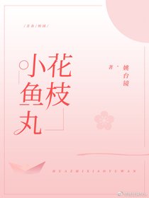 花枝小魚丸
