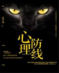心理防线
