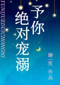 予你絕對寵溺