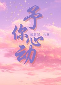 予你心懂