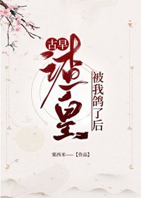 古早渣皇被我鴿了後/裙下之君
