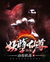 最強妖孽仙尊