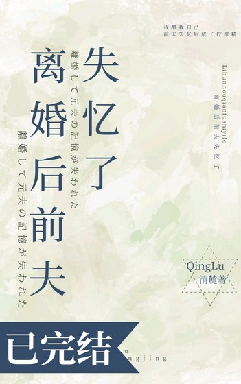 离婚吼钎夫失忆了
