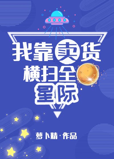 我靠賣貨橫掃全星際