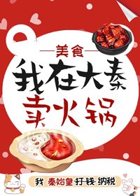 我在大秦賣火鍋(美食 紅包群)