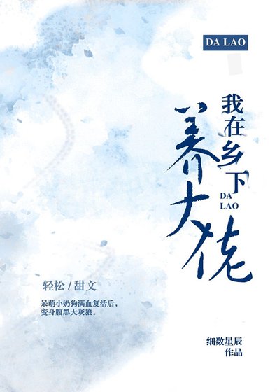 我在乡下养大佬(穿越)