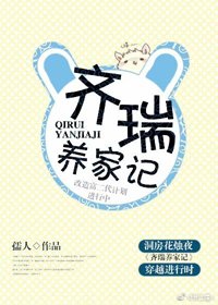 齊瑞養家記
