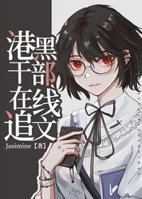 (BG/综漫同人)港口Mafia干部在线追文