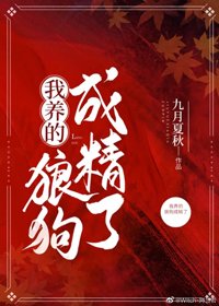 我養的狼狗成精了