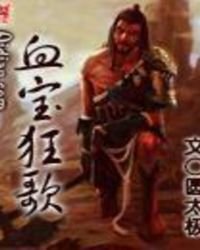 血寶狂歌