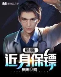 最强近郭保镖
