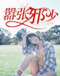 囂張邪少