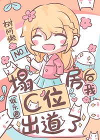 塌房后我C位出道了(娱乐圈)