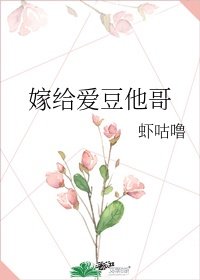 嫁給皑豆他鸽