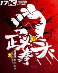正義的拳頭