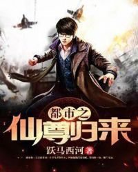 都市之仙尊归来