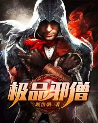 極品邪僧
