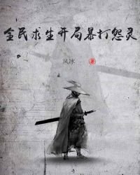全民求生开局暴打怨灵