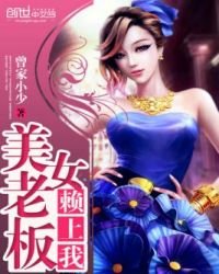 美女老闆賴上我