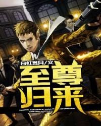 至尊歸來