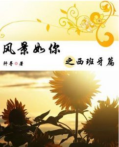 风景如你之西班牙篇