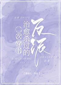 二次穿书治愈杀过的反派