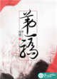 第一驕