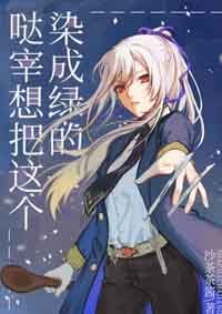 (BG/综漫同人)哒宰想把这个染成绿的