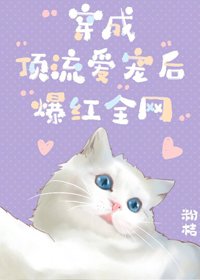 喵喵喵喵喵喵喵喵喵喵/穿成顶流爱宠后爆红全网