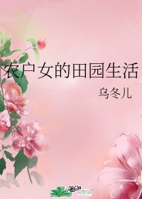 农户女的田园生活