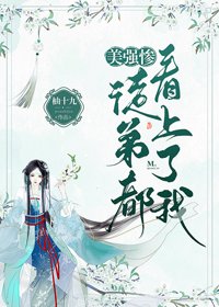 收的美强惨徒笛都看上了我