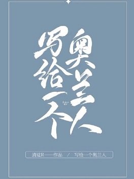 写给一个奥兰人