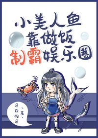 小美人魚靠做飯制霸娛樂圈