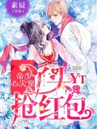 帝少心尖宠:丫头,抢红包/红包来袭:天降校草抢回家