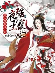 夜王強寵妃:逆天紈絝九小姐