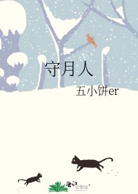 守月人
