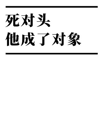 死對頭他成了物件/網戀物件竟然是死對頭!?