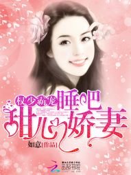 權少霸寵:睡吧,甜心嬌妻