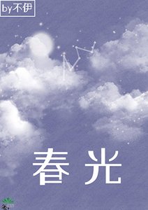 春光