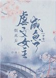 假死后虐文女主咸鱼了(穿书)