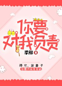 女孩,你要对我负责