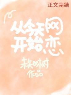 从今天开始网恋